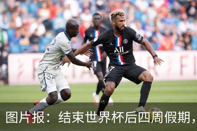 图片报：结束世界杯后四周假期，拜仁部分世界杯国脚陆续归队