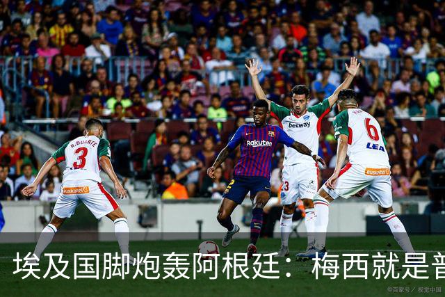 埃及国脚炮轰阿根廷：梅西就是普通球员非球王，他默许了不公判罚