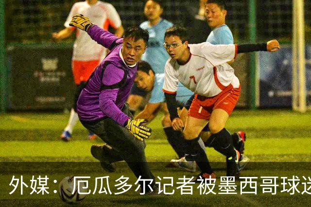 外媒：厄瓜多尔记者被墨西哥球迷攻击 双方球迷赛后发生斗殴