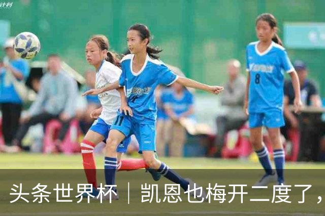 头条世界杯｜凯恩也梅开二度了，只有C罗颗粒无收