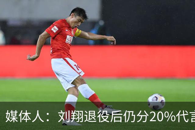 媒体人：刘翔退役后仍分20%代言费给体育局 姚明最多只分5%