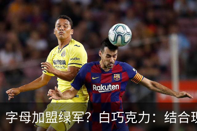 字母加盟绿军？白巧克力：结合现有打法 我更愿意保留双探花组合