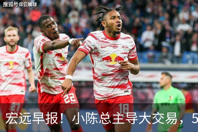 宏远早报！小陈总主导大交易，550万永久签下王少杰？传奇谈杜锋下课！