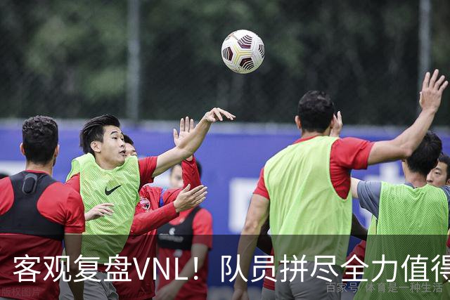 客观复盘VNL！队员拼尽全力值得肯定，但三大隐患让人极度担忧