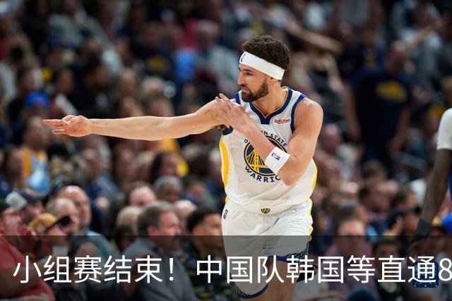 小组赛结束！中国队韩国等直通8强，日本被打回原形？要打附加赛