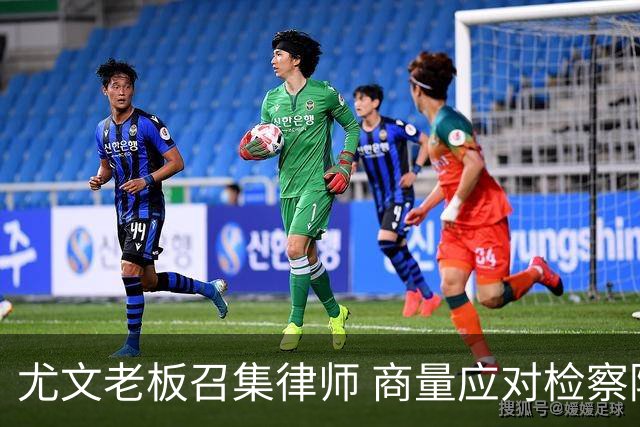 尤文老板召集律师 商量应对检察院调查的策略
