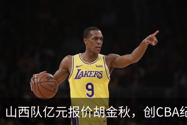山西队亿元报价胡金秋，创CBA纪录；古德温确认续约上海队