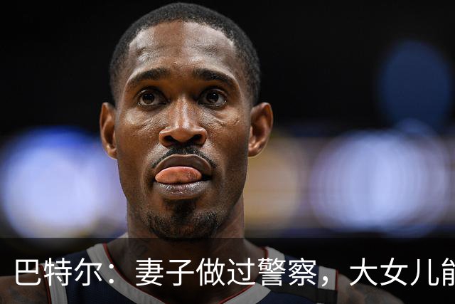 巴特尔：妻子做过警察，大女儿能力强，二女儿嫁富二代，儿子帅气