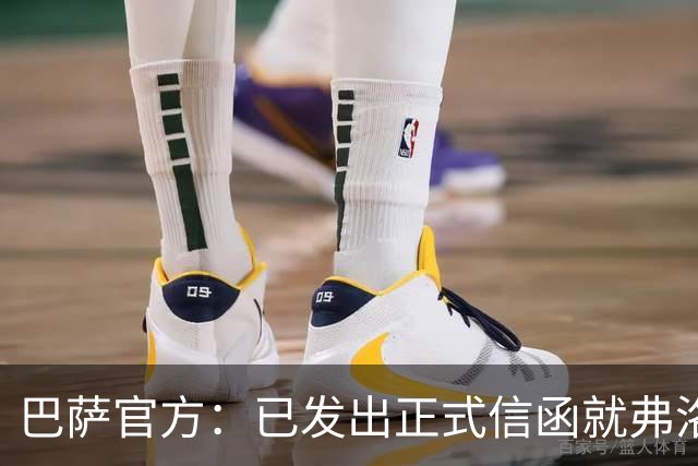 巴萨官方：已发出正式信函就弗洛伦蒂诺的言论提出抗议