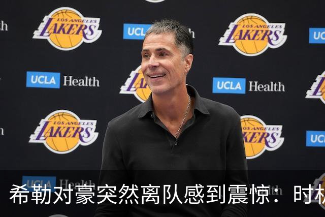 希勒对豪突然离队感到震惊：时机太怪了，这对纽卡来说绝不是好现象