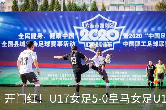 开门红！U17女足5-0皇马女足U17 方珍珠戴帽赵思晴双响杨雨萱中楣