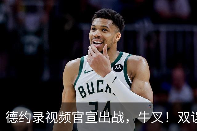 德约录视频官宣出战，牛叉！双误上双也能赢，小马输球小黄进四强