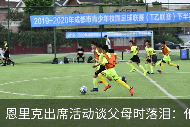 恩里克出席活动谈父母时落泪：他们永远是我人生的榜样