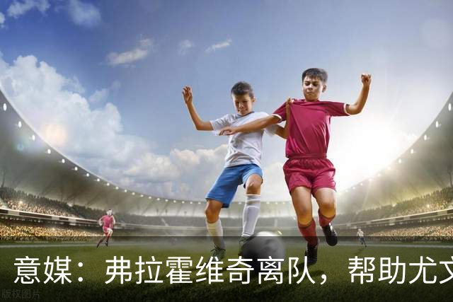 意媒：弗拉霍维奇离队，帮助尤文释放超过4100万欧元财务成本