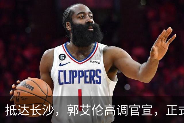 抵达长沙，郭艾伦高调官宣，正式签约，新岗位曝光，杨鸣公开送祝福
