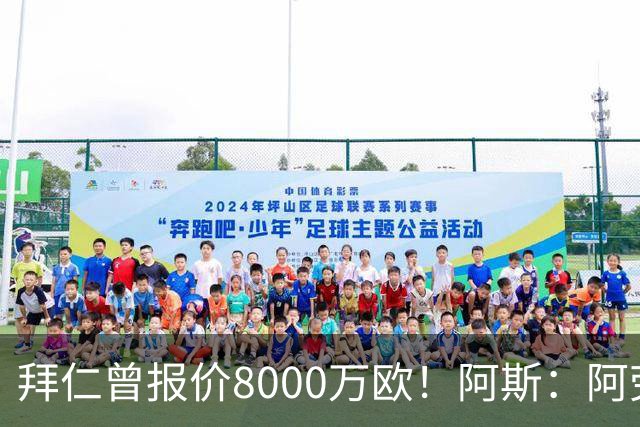 拜仁曾报价8000万欧！阿斯：阿劳霍被弗里克定为新赛季第五中卫