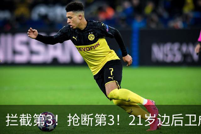 拦截第3！抢断第3！21岁边后卫成“国产库库雷利亚”，一年前还在踢前锋
