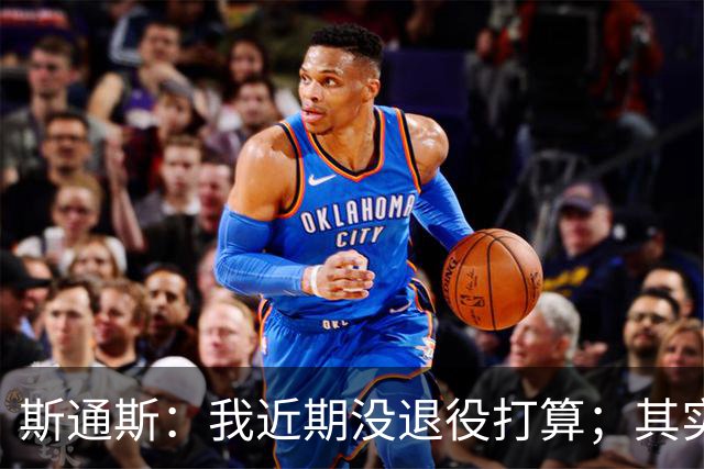 斯通斯：我近期没退役打算；其实我们应该为自己感到骄傲