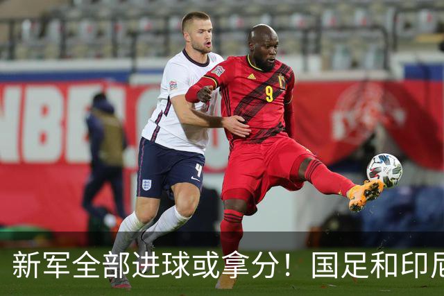 新军全部进球或拿分！国足和印尼仍是世界杯历史唯二0球0分参赛队