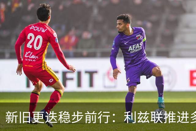 新旧更迭稳步前行：利兹联推进多笔转会，回顾队史传奇免签旧将