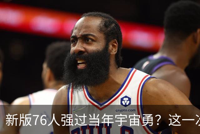新版76人强过当年宇宙勇？这一次杜兰特错的离谱了