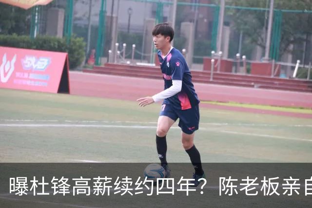 曝杜锋高薪续约四年？陈老板亲自出马谈判，留下他有三个理由