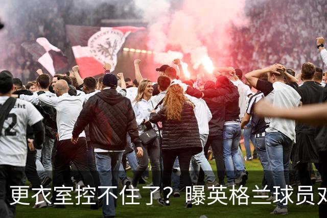 更衣室控不住了？曝英格兰球员对图赫尔的换人很震惊