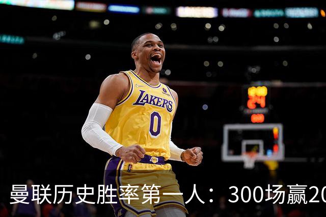 曼联历史胜率第一人：300场赢204场，维迪奇凭此跻身队史最伟大球员第13位