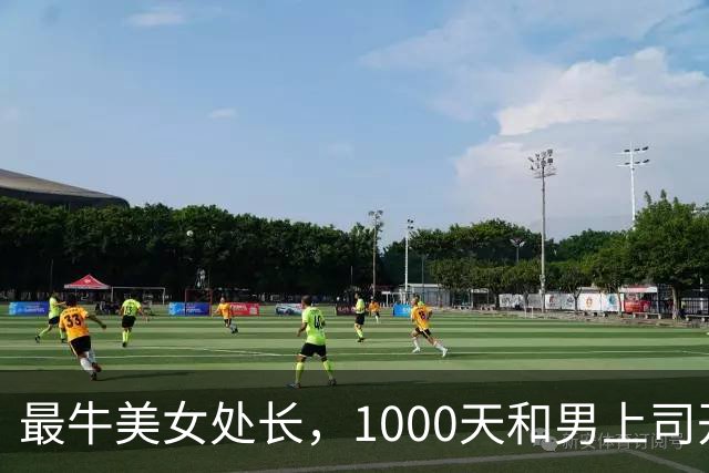 最牛美女处长，1000天和男上司开房410次，临时工晋升财务副处长