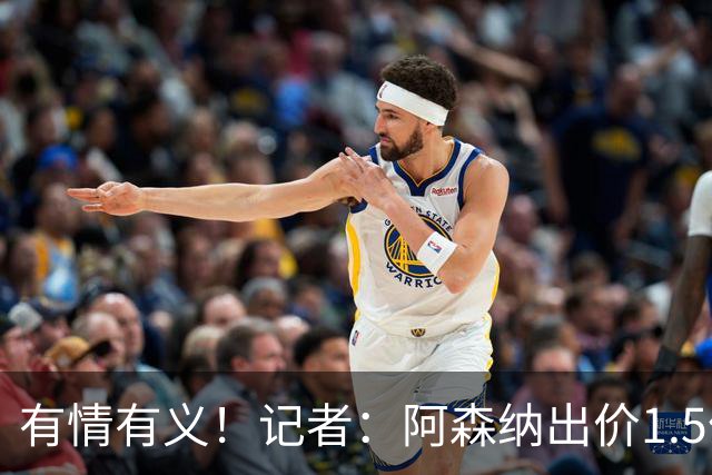 有情有义！记者：阿森纳出价1.5亿欧，皇马愿给维尼修斯奖金促成转会