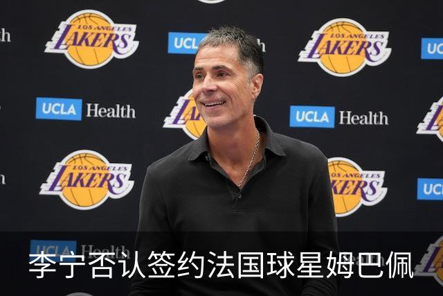 李宁否认签约法国球星姆巴佩