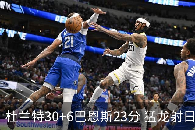 杜兰特30+6巴恩斯23分 猛龙射日结束两连败
