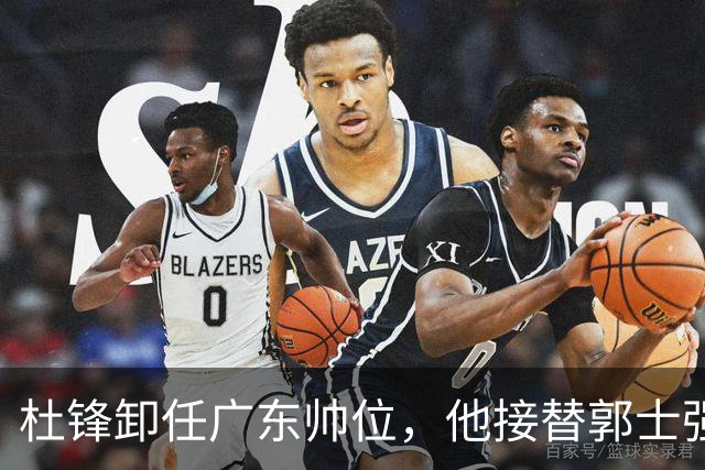 杜锋卸任广东帅位，他接替郭士强再当男篮主帅可能性有多大？
