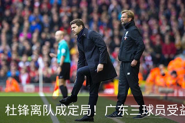 杜锋离队成定局！广东三球员受益巨大 徐昕将回归 2米08新星获重用