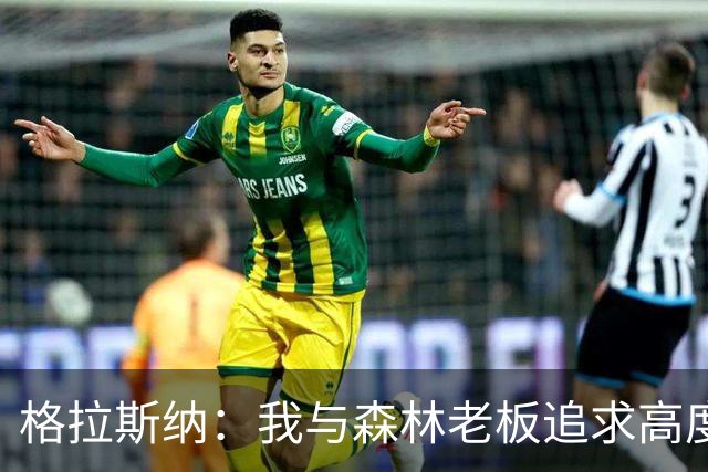 格拉斯纳：我与森林老板追求高度契合，彻底让我下定决心执教球队
