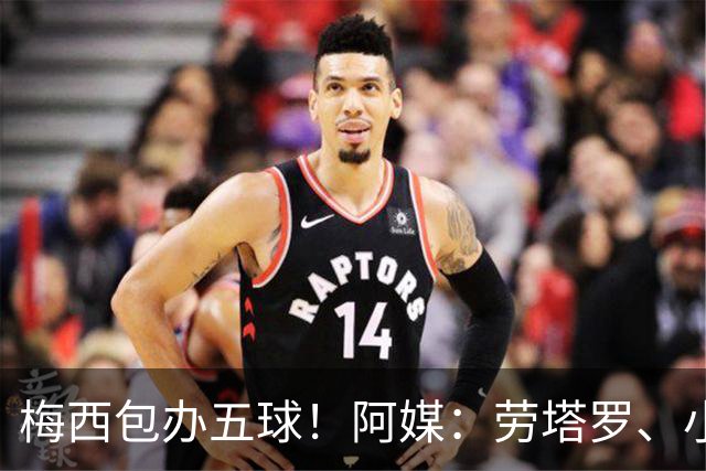 梅西包办五球！阿媒：劳塔罗、小蜘蛛均未破门，对战约旦谁首发？