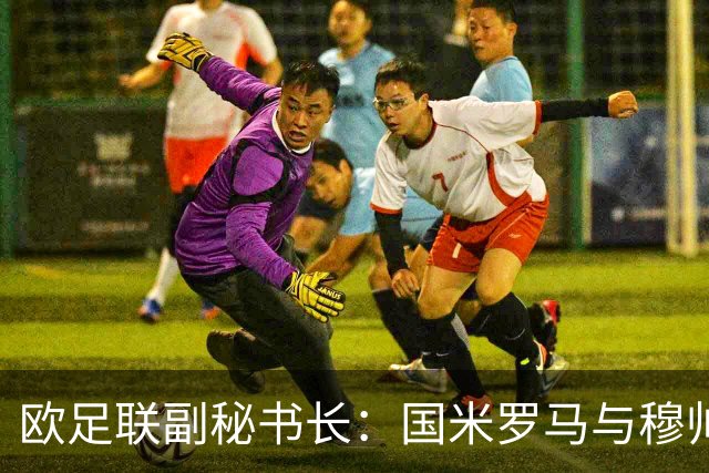 欧足联副秘书长：国米罗马与穆帅的交锋让人激动 国际足联有漏洞