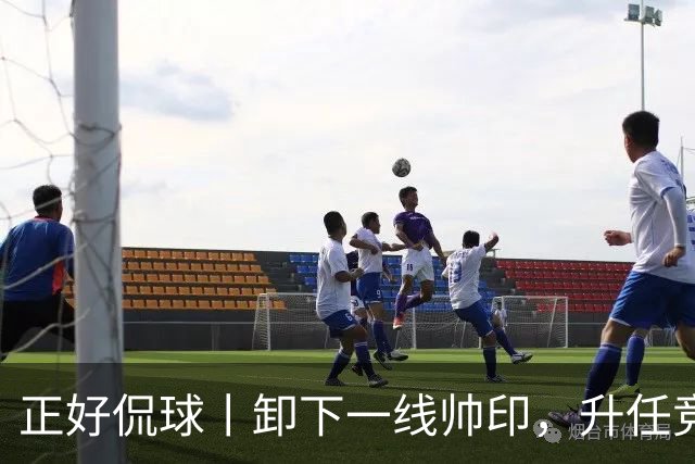 正好侃球丨卸下一线帅印，升任竞训总监！九哥换赛道，继续守护泰山橙魂