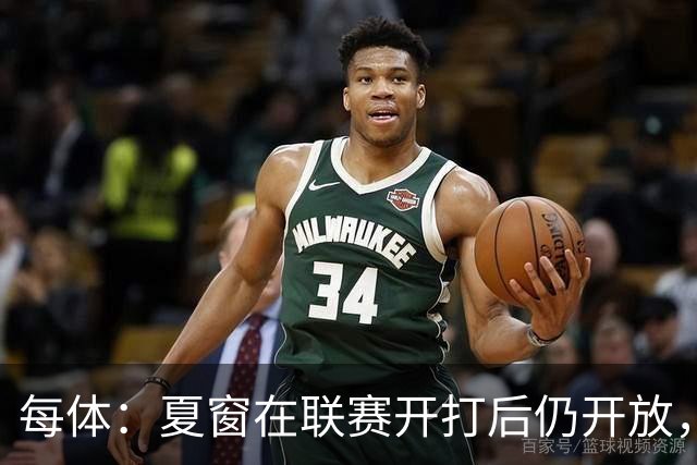 每体：夏窗在联赛开打后仍开放，这绝对不合理