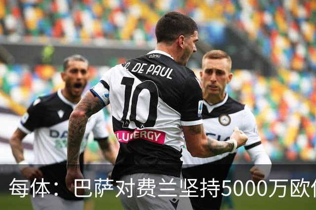 每体：巴萨对费兰坚持5000万欧估值，这一金额在巴黎承受范围内