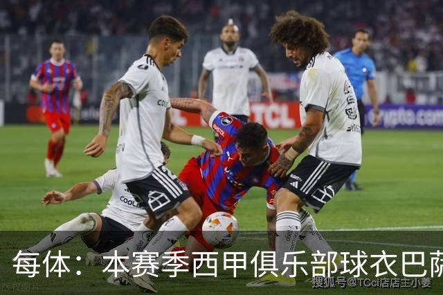 每体：本赛季西甲俱乐部球衣巴萨最贵，桑坦德竞技最便宜