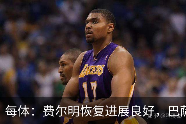 每体：费尔明恢复进展良好，巴萨首要任务是让他100%康复