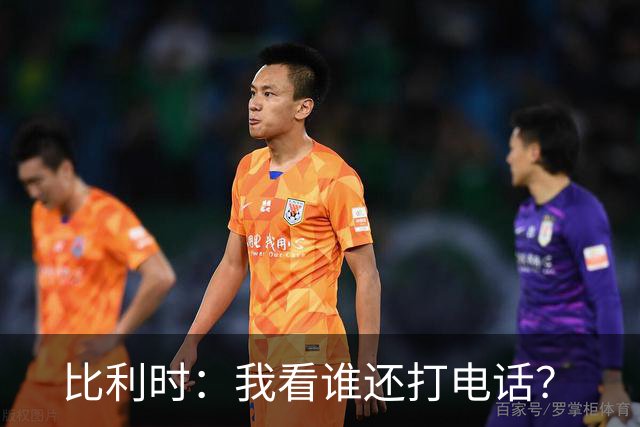 比利时：我看谁还打电话？