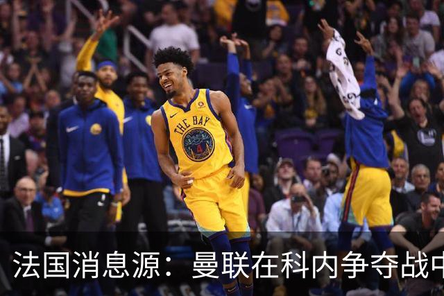 法国消息源：曼联在科内争夺战中领跑，巴莱巴仍是备选方案