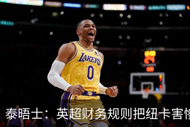 泰晤士：英超财务规则把纽卡害惨了，他们对枪手接触吉马良斯震惊