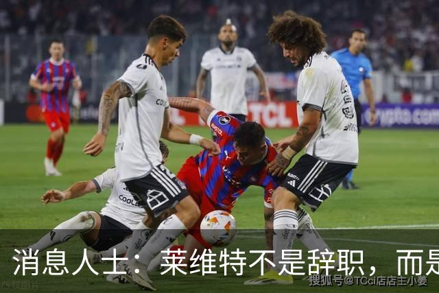 消息人士：莱维特不是辞职，而是被逼走，特朗普很早就在物色人选