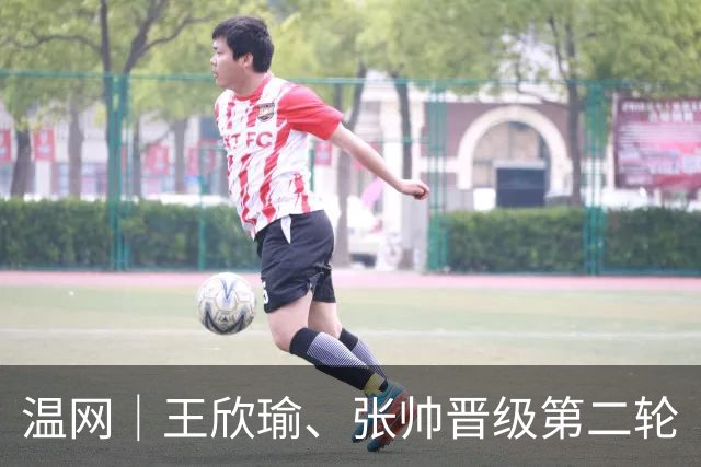 温网｜王欣瑜、张帅晋级第二轮