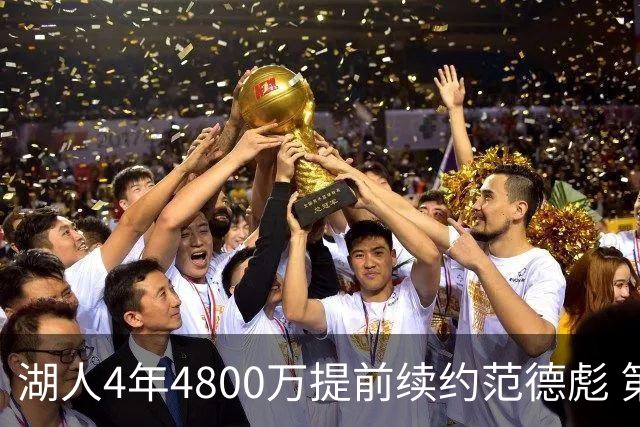 湖人4年4800万提前续约范德彪 第4年球员选项