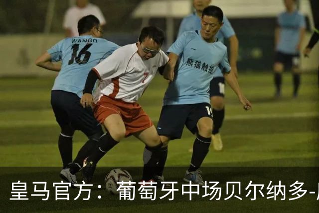 皇马官方：葡萄牙中场贝尔纳多-席尔瓦加盟 签约两年