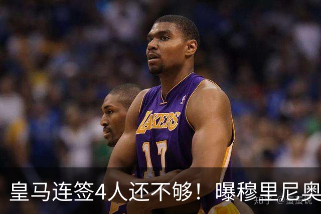 皇马连签4人还不够！曝穆里尼奥钦点 强购葡萄牙核心